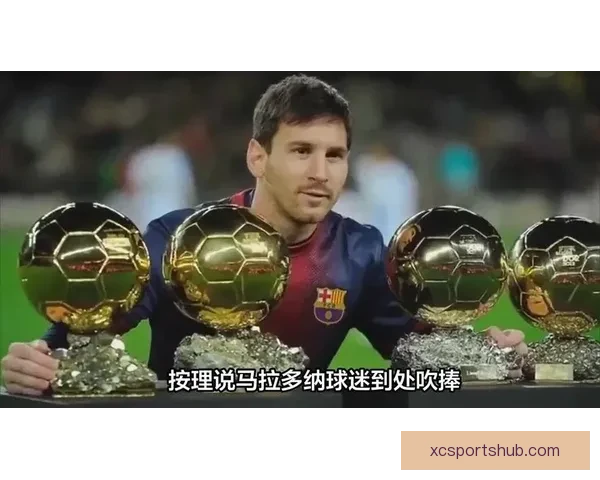 塞尔塔代表古德利直言马拉多纳强于梅西足坛评价之争再起波澜